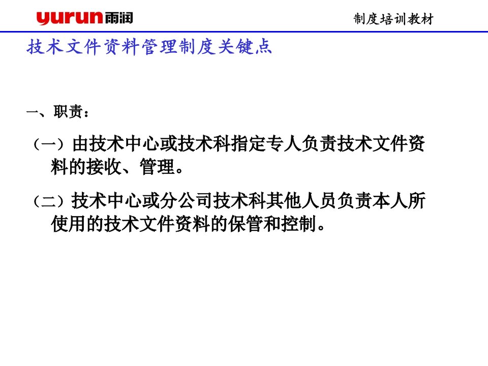 雨润集团培训教材汇总-技术文件资料管理制度培训教材(ppt)-人事制度表格