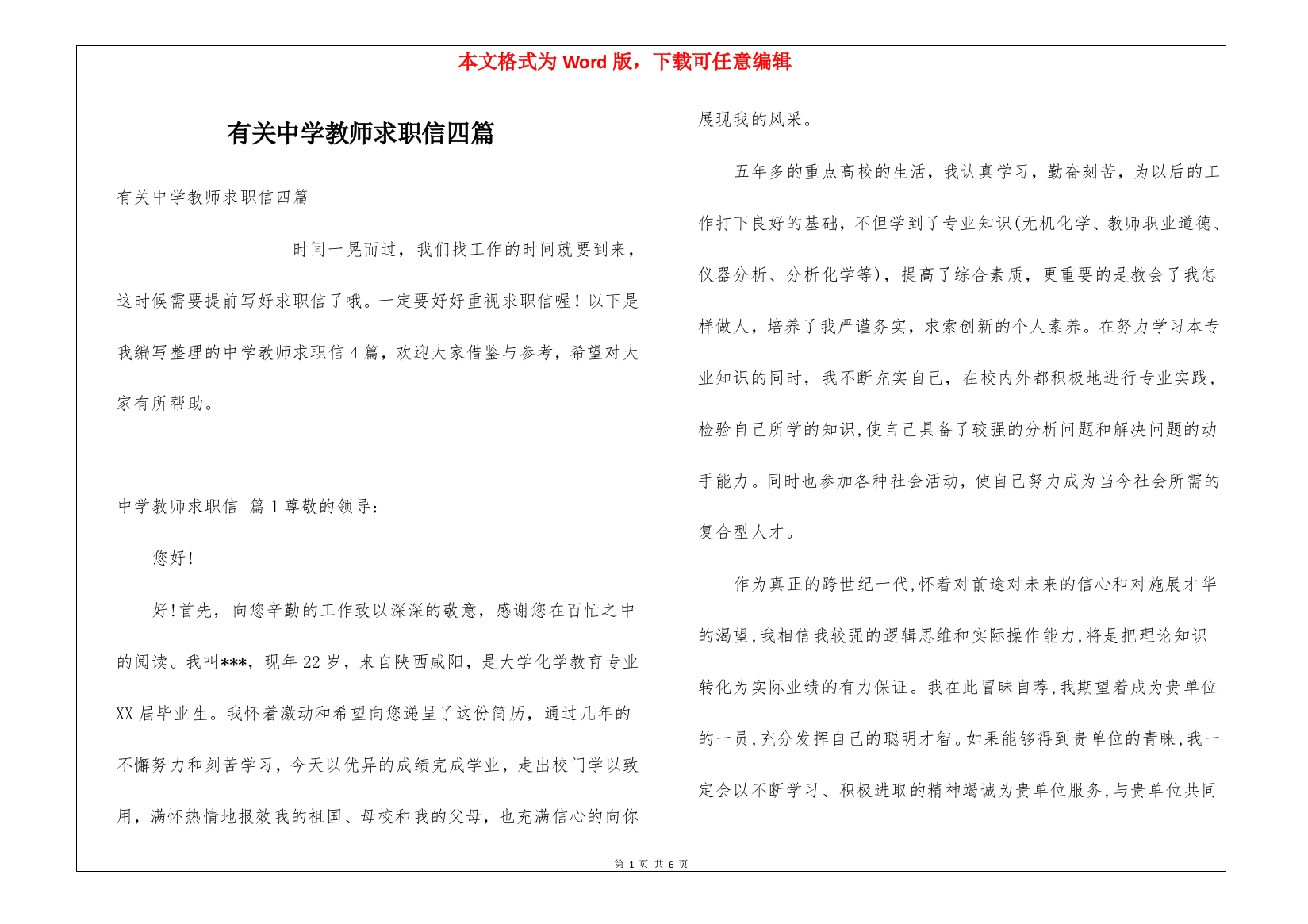 有关中学教师求职信四篇