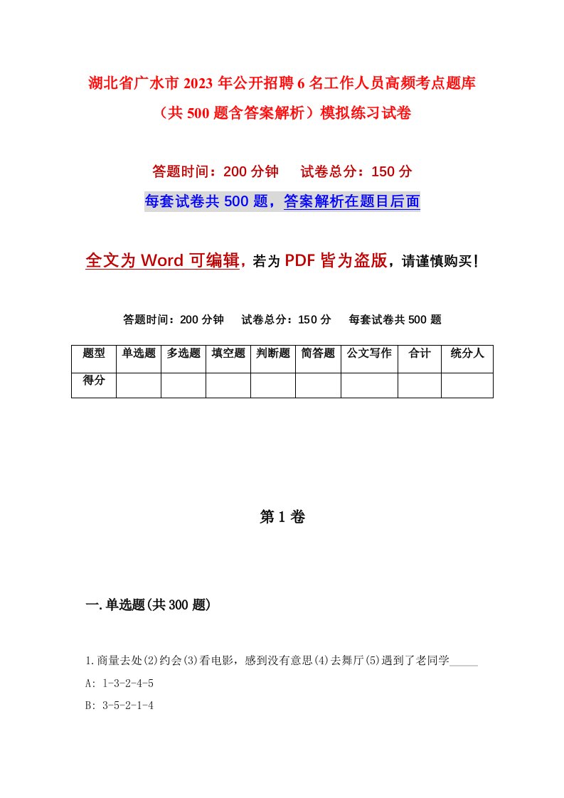 湖北省广水市2023年公开招聘6名工作人员高频考点题库共500题含答案解析模拟练习试卷