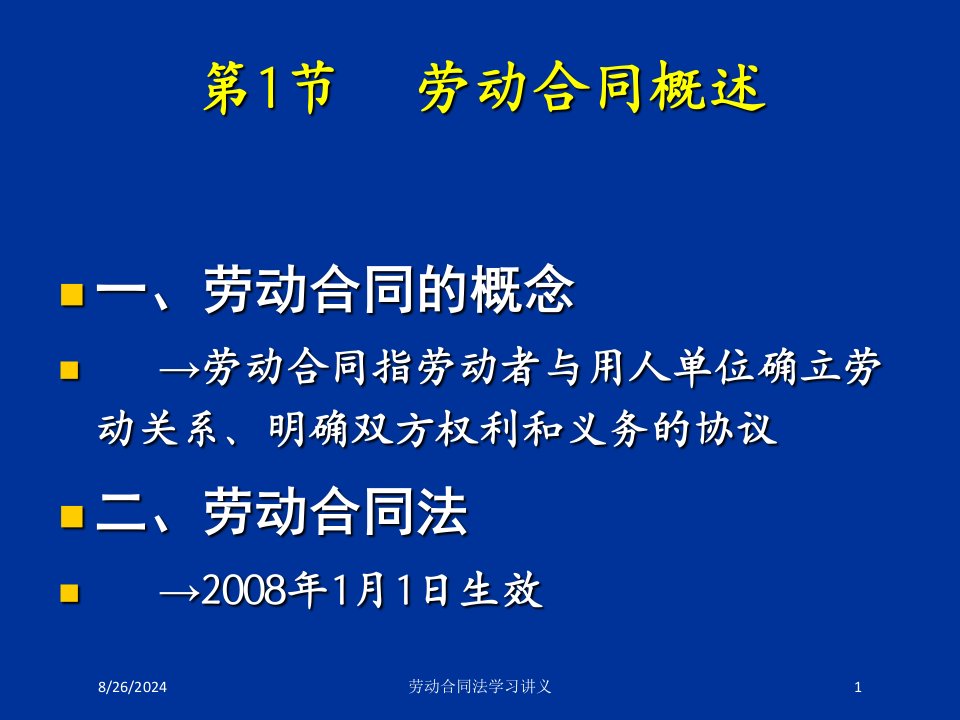 劳动合同法学习讲义课件