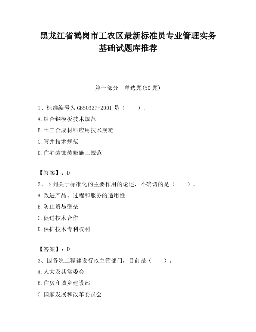 黑龙江省鹤岗市工农区最新标准员专业管理实务基础试题库推荐