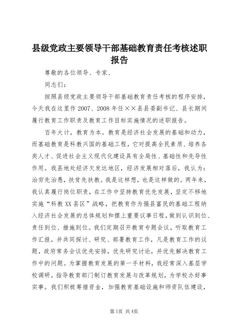 县级党政主要领导干部基础教育责任考核述职报告