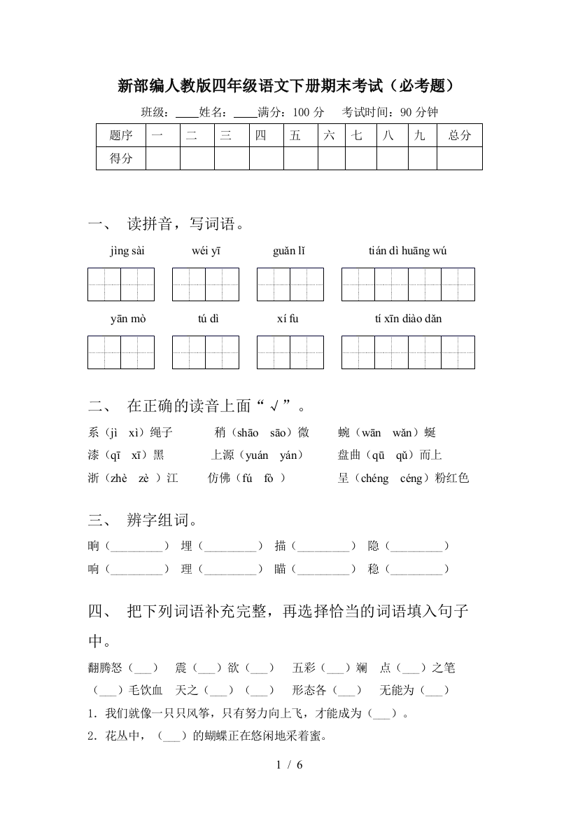 新部编人教版四年级语文下册期末考试(必考题)