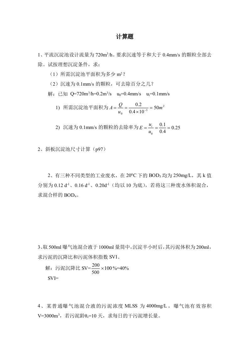 环境工程学题(计算)