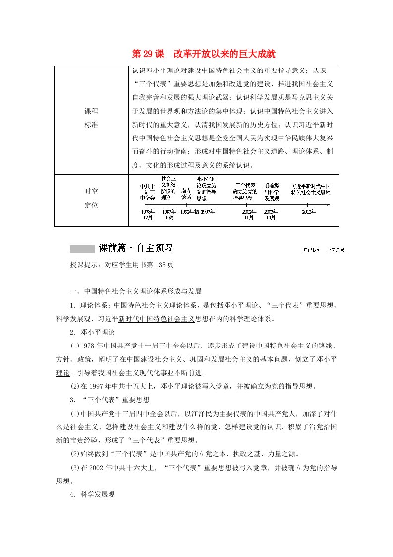 2020_2021学年新教材高中历史第29课改革开放以来的巨大成就学案含解析新人教版必修中外历史纲要上