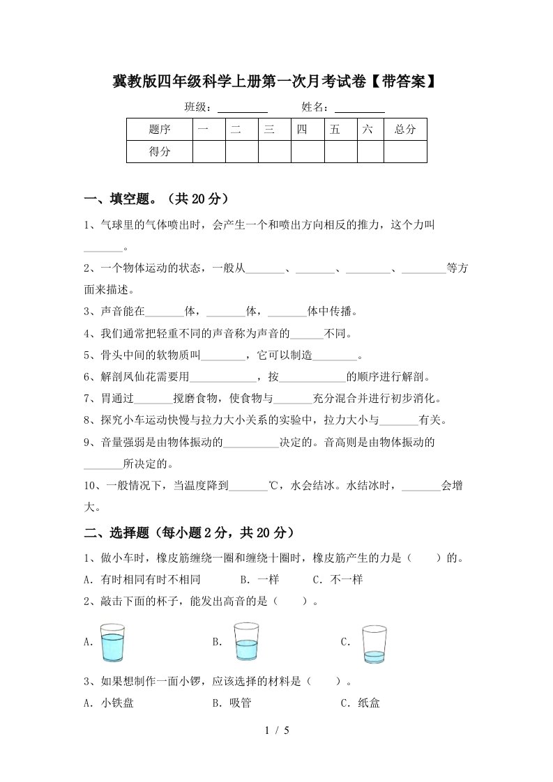 冀教版四年级科学上册第一次月考试卷带答案