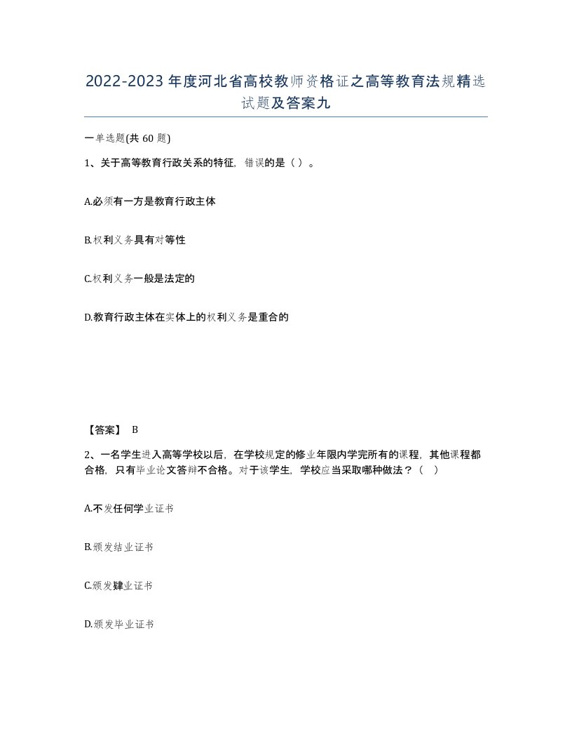 2022-2023年度河北省高校教师资格证之高等教育法规试题及答案九