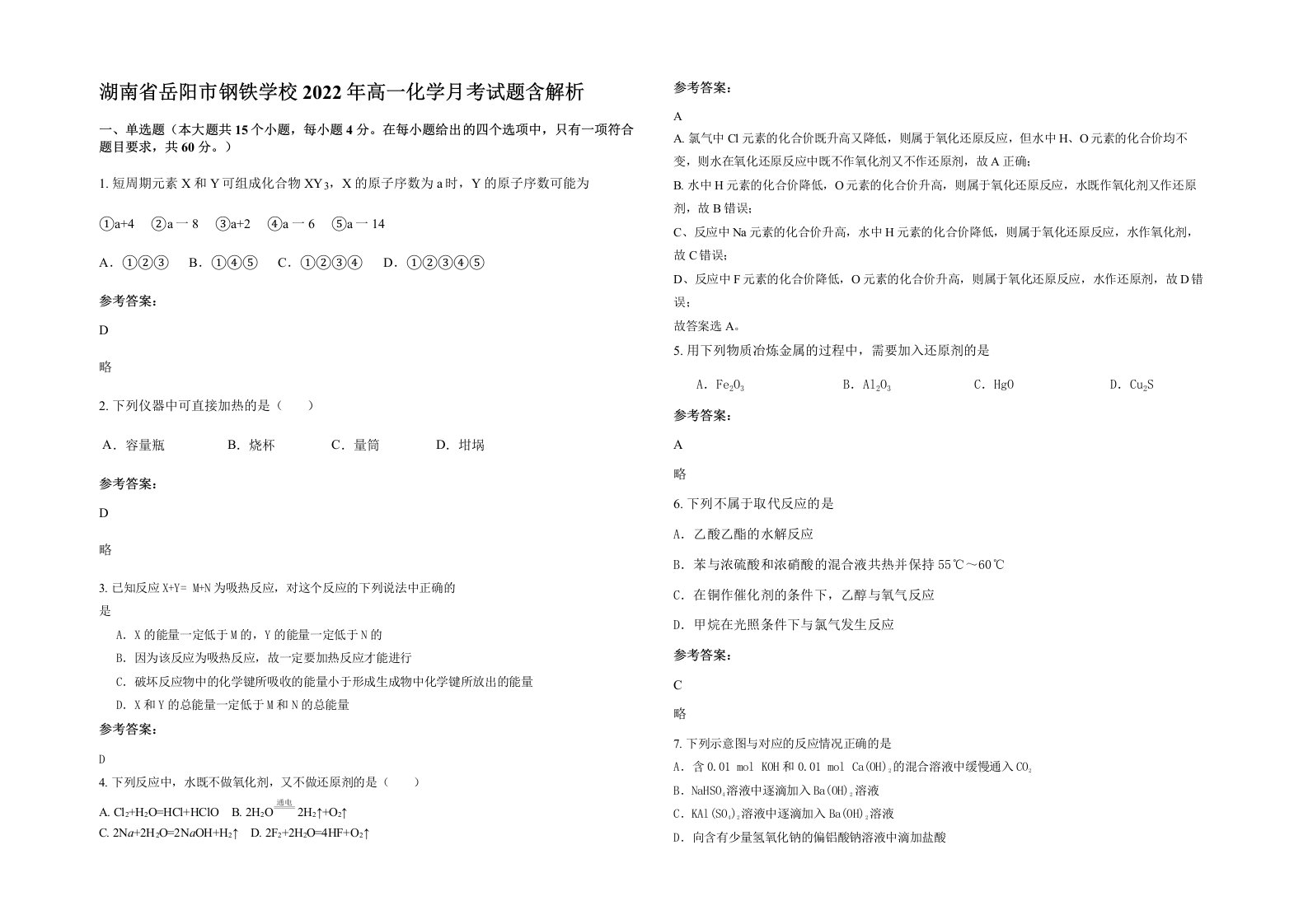 湖南省岳阳市钢铁学校2022年高一化学月考试题含解析