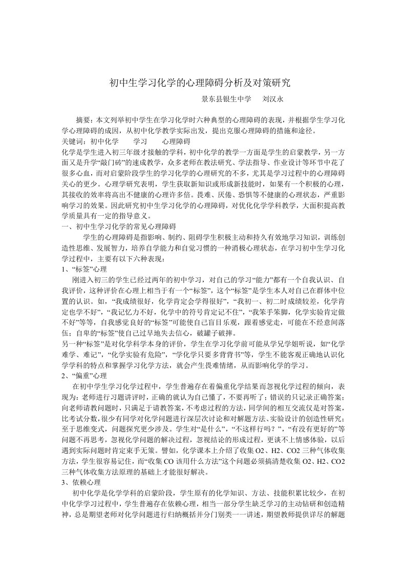 初中生学习化学的心理障碍分析及对策研究