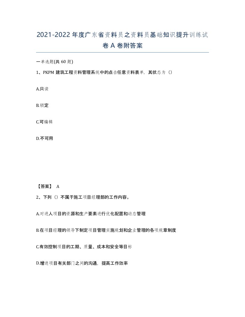 2021-2022年度广东省资料员之资料员基础知识提升训练试卷A卷附答案