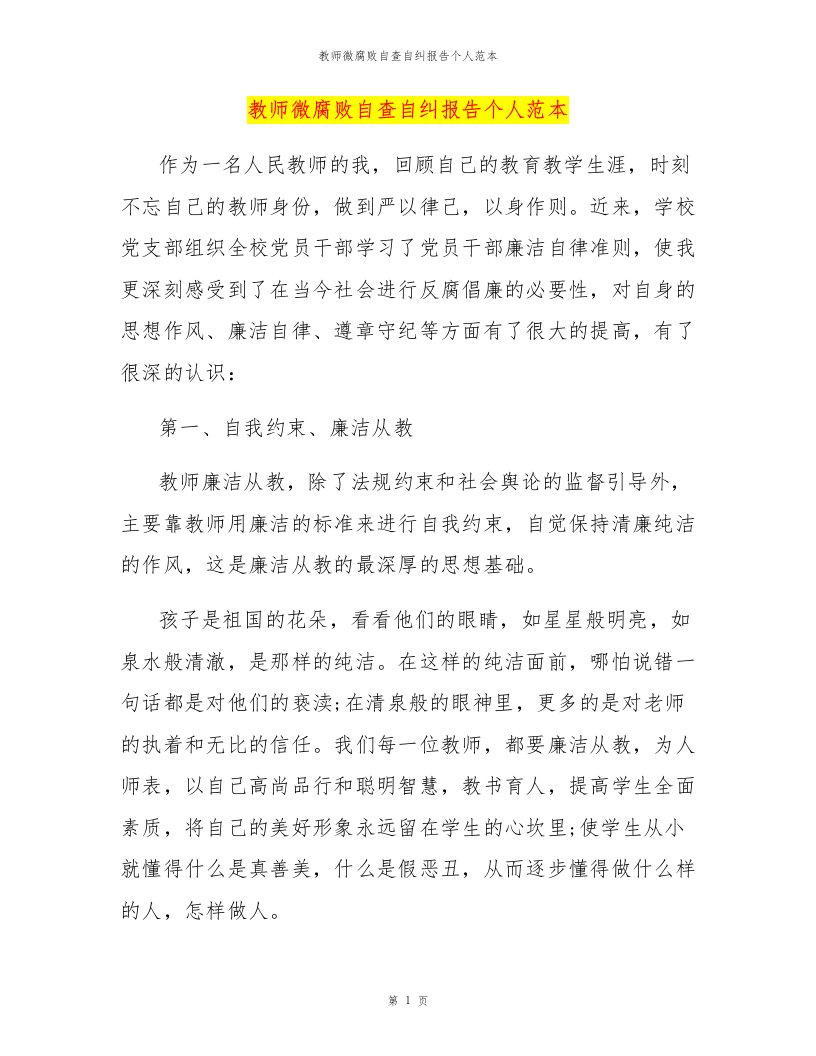 教师微腐败自查自纠报告个人范本