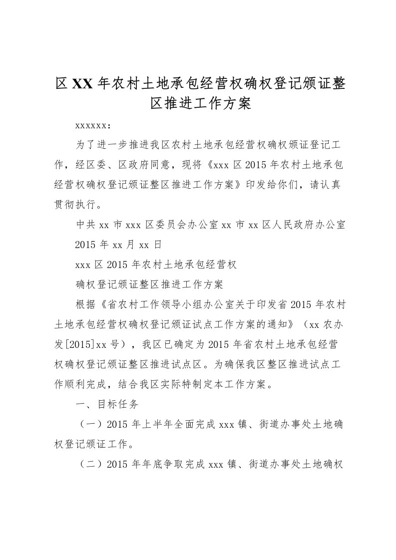 2022年区年农村土地承包经营权确权登记颁证整区推进工作方案