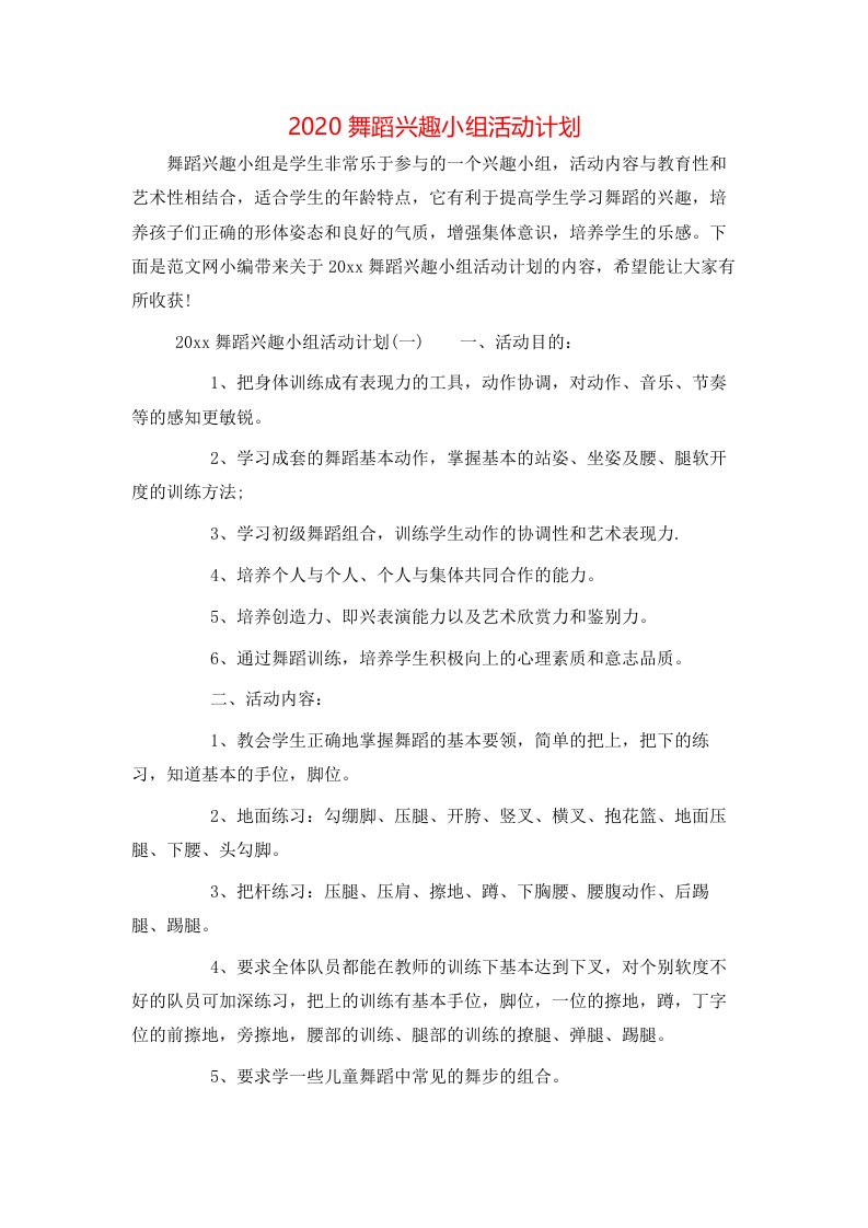 2020舞蹈兴趣小组活动计划