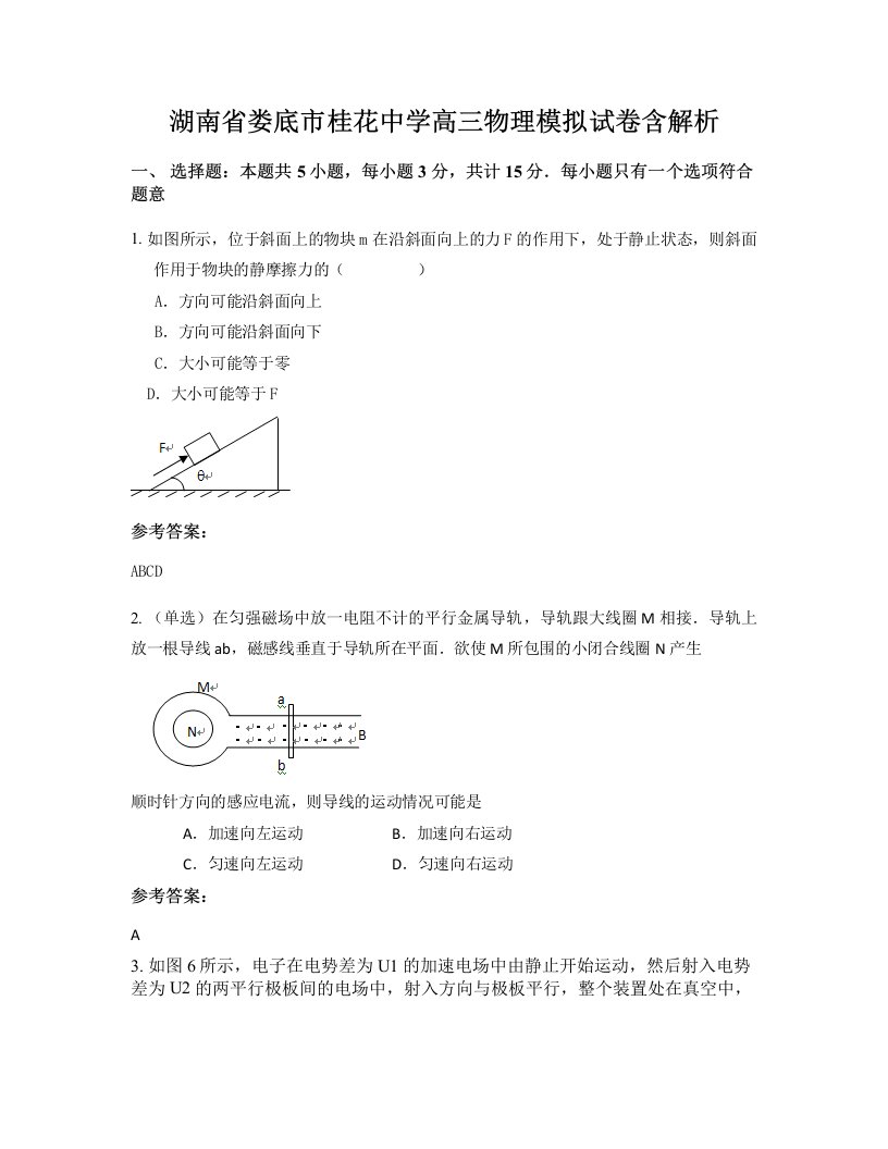 湖南省娄底市桂花中学高三物理模拟试卷含解析