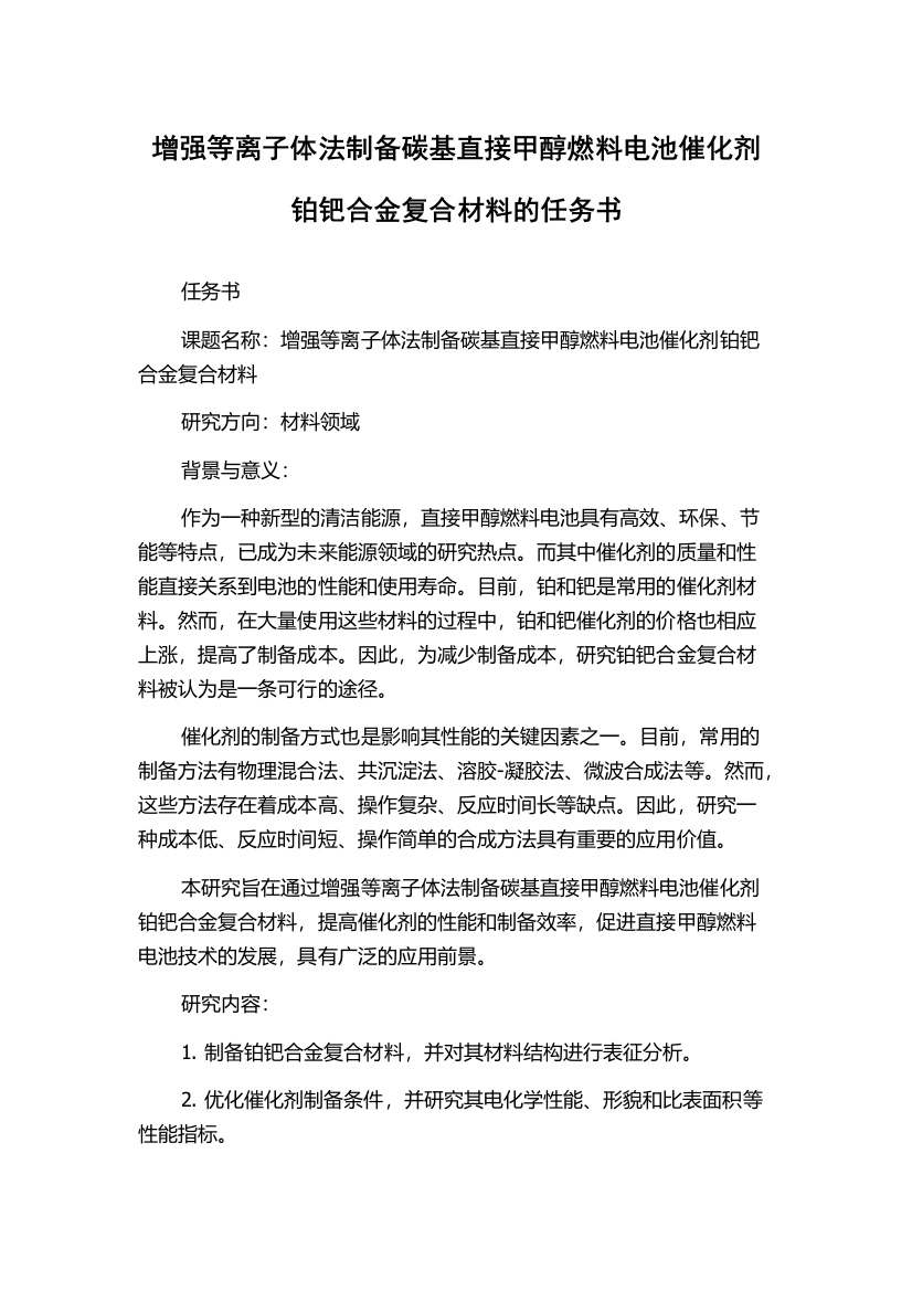 增强等离子体法制备碳基直接甲醇燃料电池催化剂铂钯合金复合材料的任务书