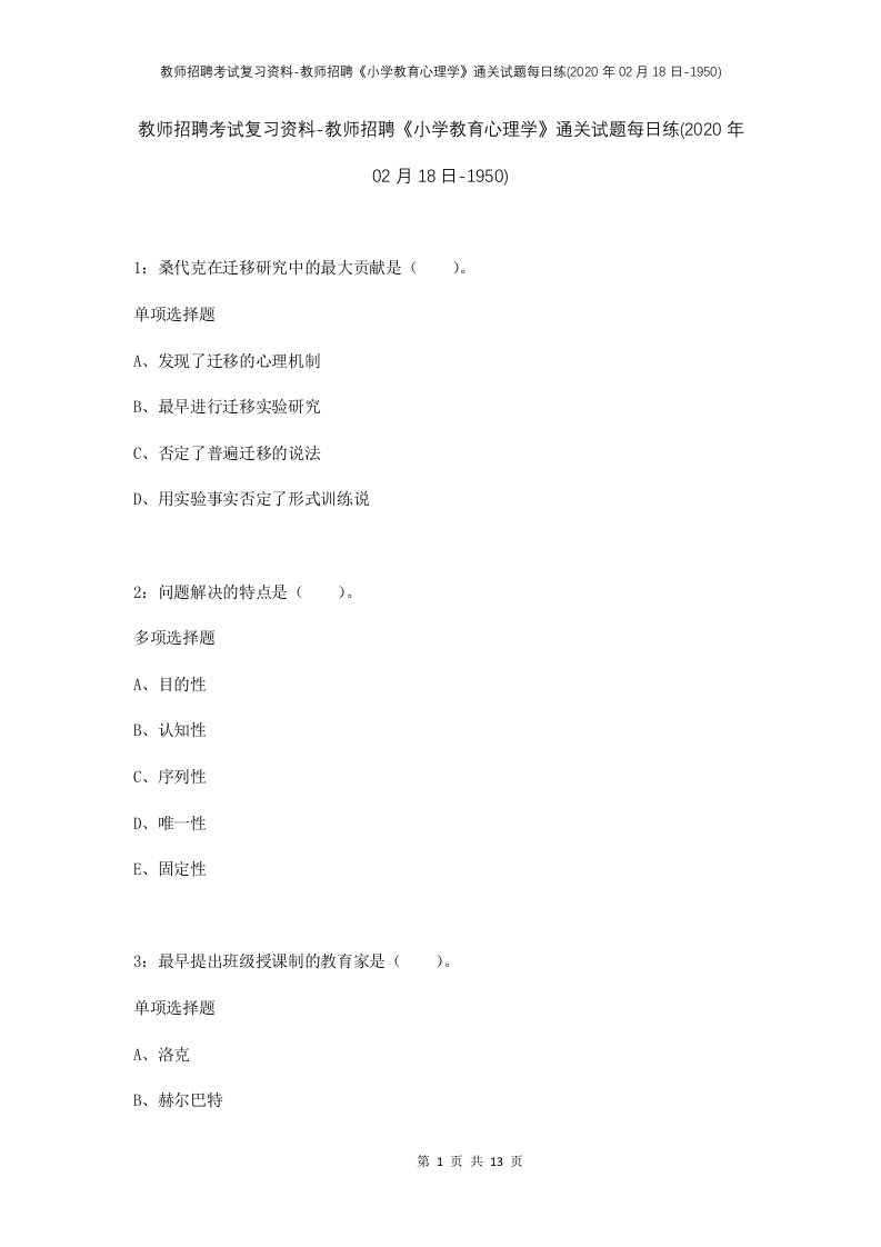 教师招聘考试复习资料-教师招聘小学教育心理学通关试题每日练2020年02月18日-1950