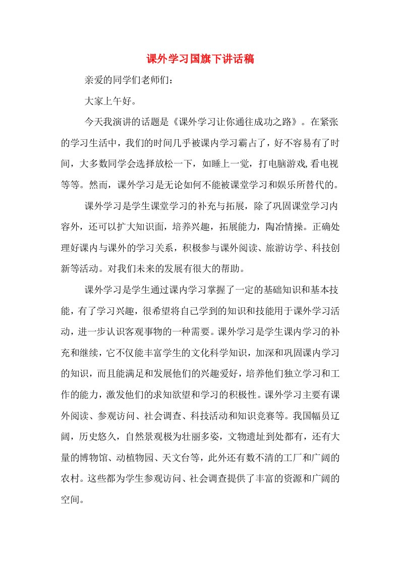 课外学习国旗下讲话稿