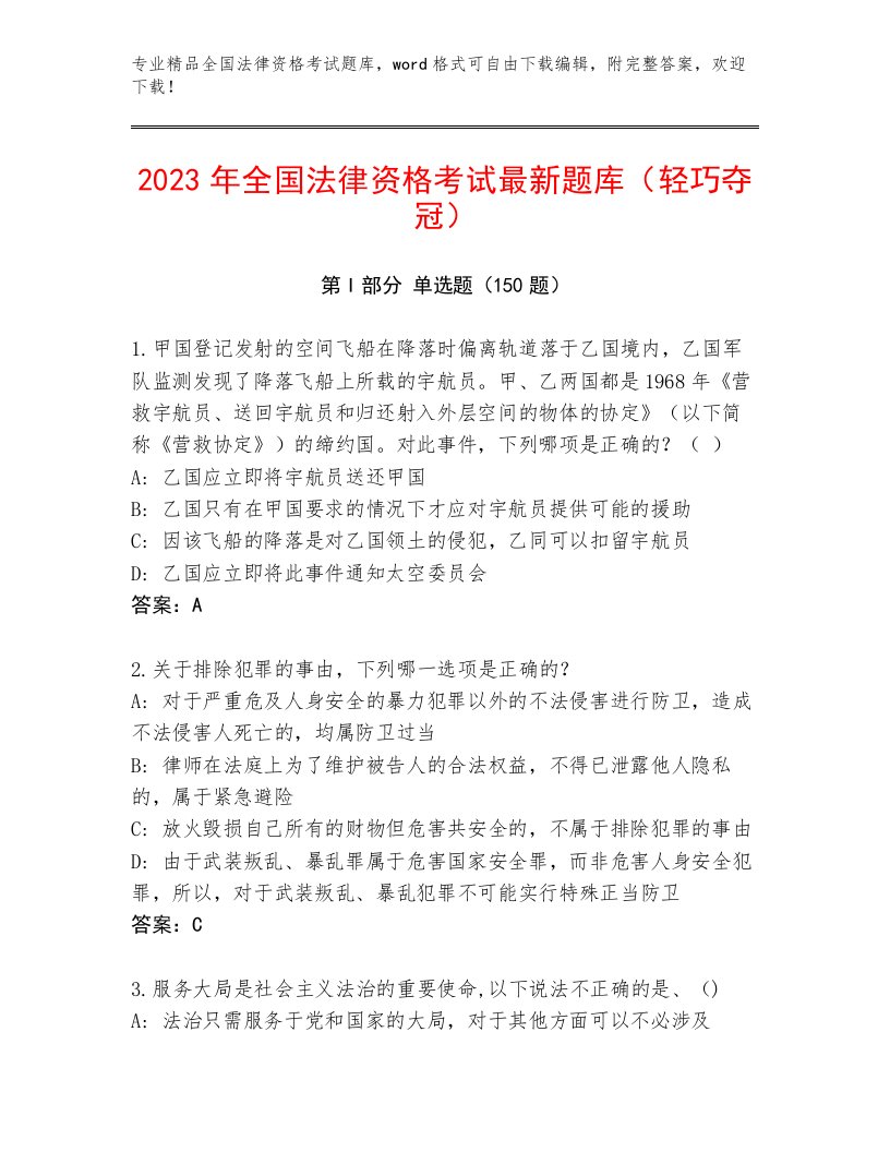 2023—2024年全国法律资格考试真题题库带答案解析