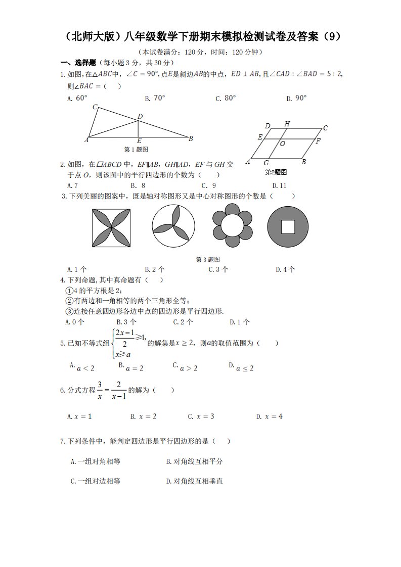 北师大版八年级数学下册期末模拟检测试卷及答案9