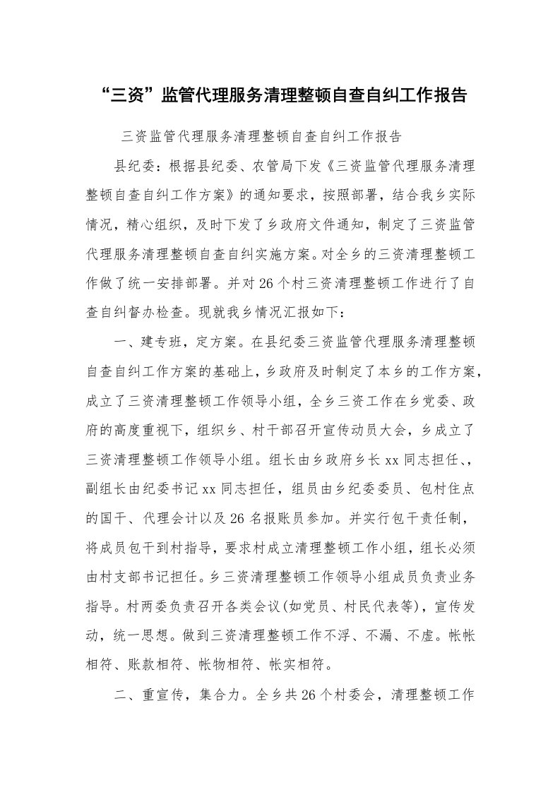 报告范文_自查报告_“三资”监管代理服务清理整顿自查自纠工作报告