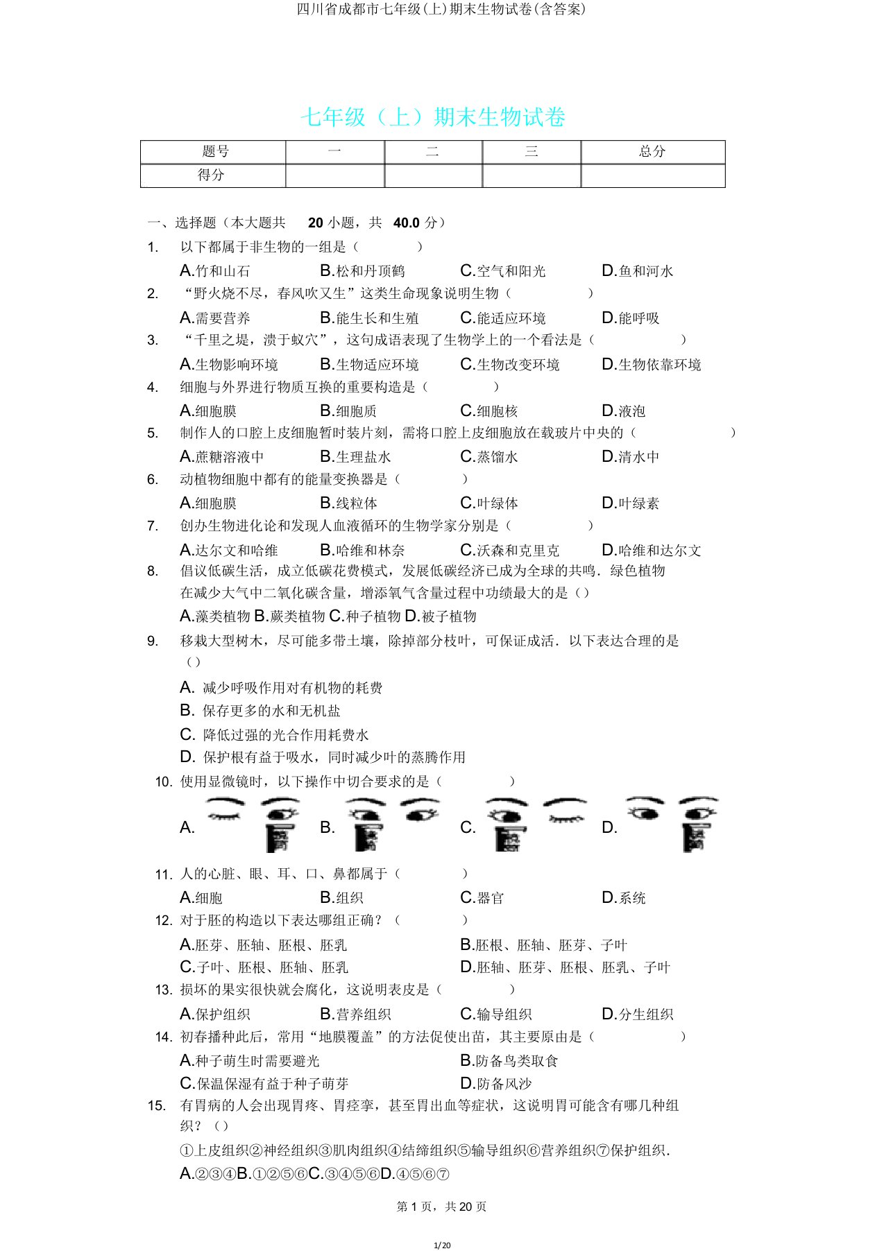 四川省成都市七年级(上)期末生物试卷2