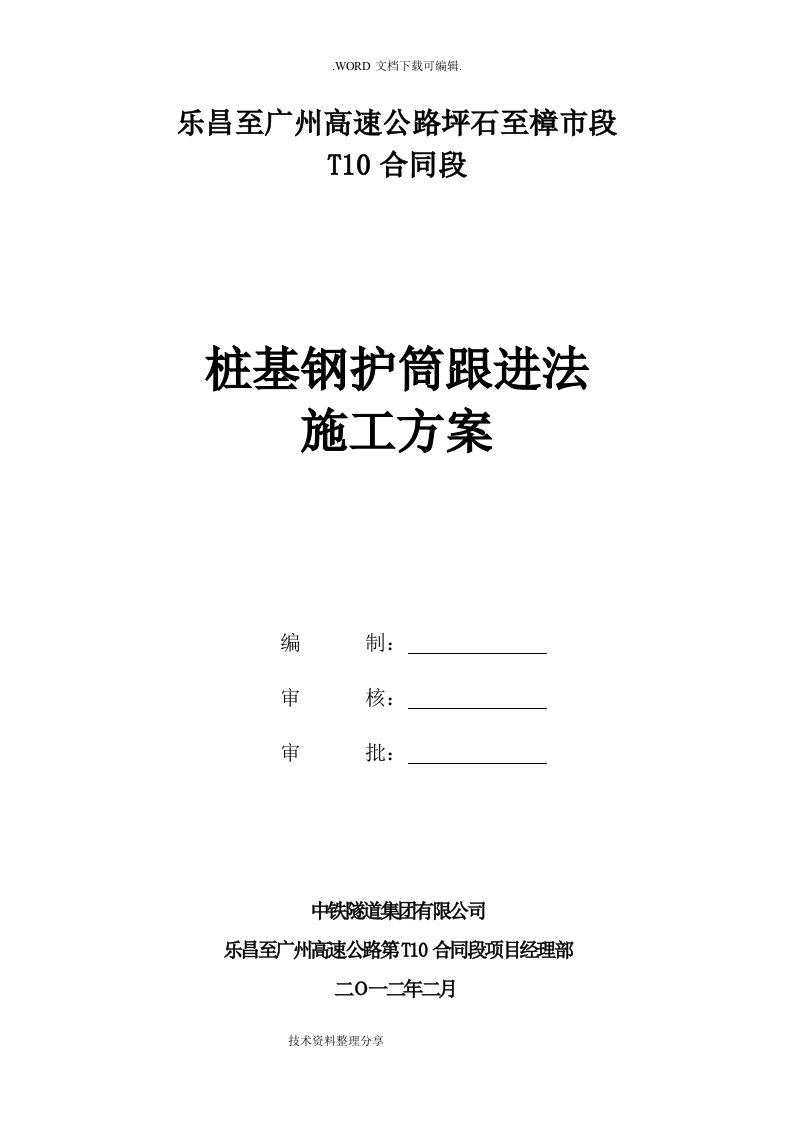 桩基钢护筒跟进法施工组织设计方案