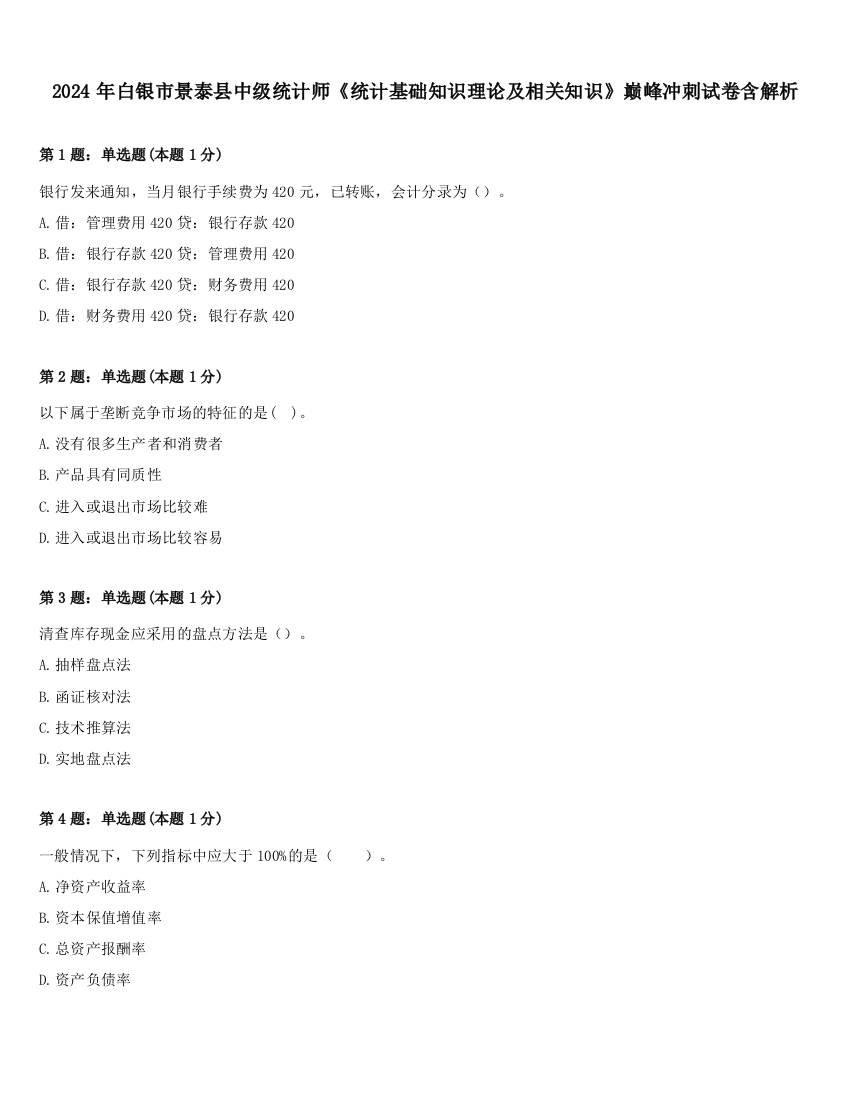 2024年白银市景泰县中级统计师《统计基础知识理论及相关知识》巅峰冲刺试卷含解析