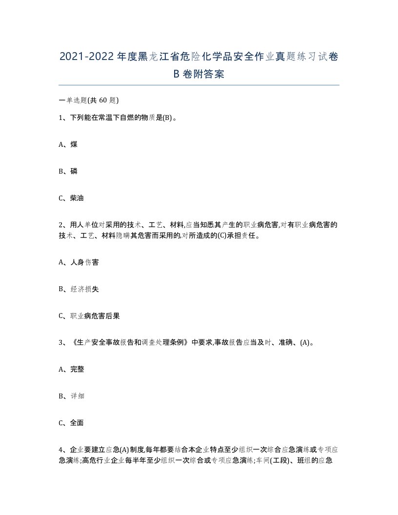 20212022年度黑龙江省危险化学品安全作业真题练习试卷B卷附答案