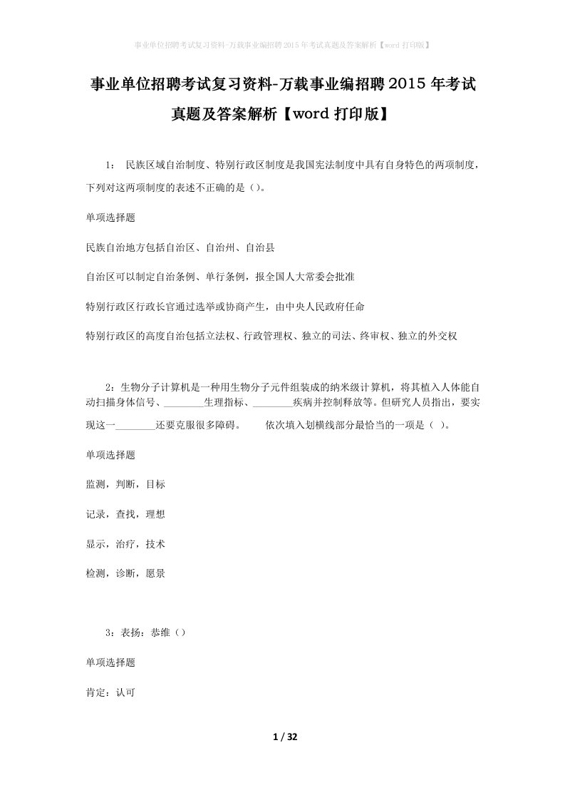 事业单位招聘考试复习资料-万载事业编招聘2015年考试真题及答案解析word打印版