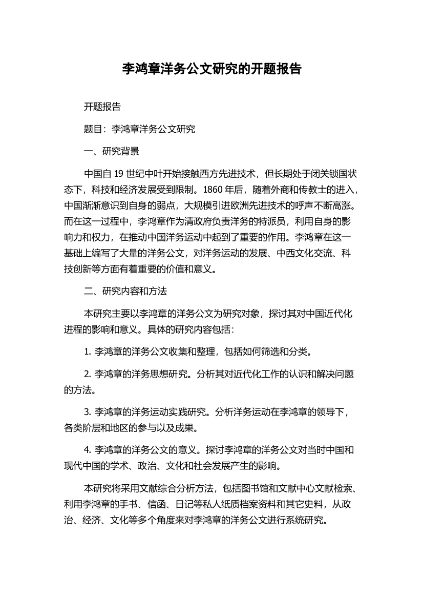 李鸿章洋务公文研究的开题报告