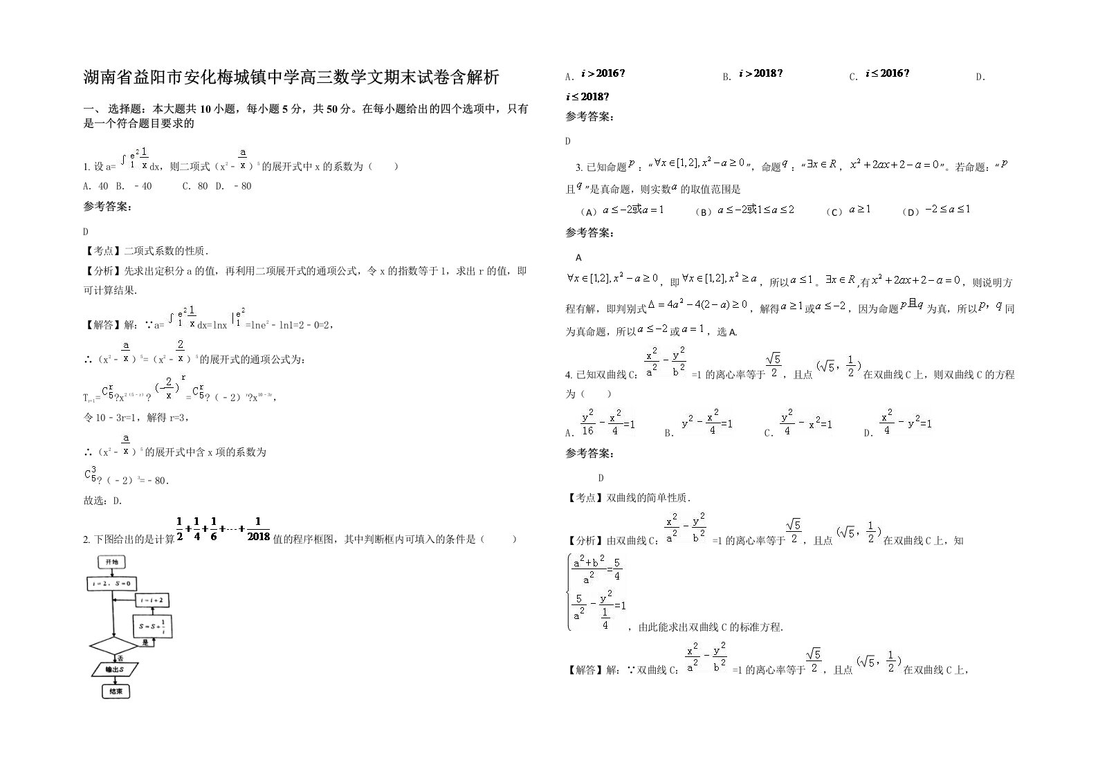 湖南省益阳市安化梅城镇中学高三数学文期末试卷含解析