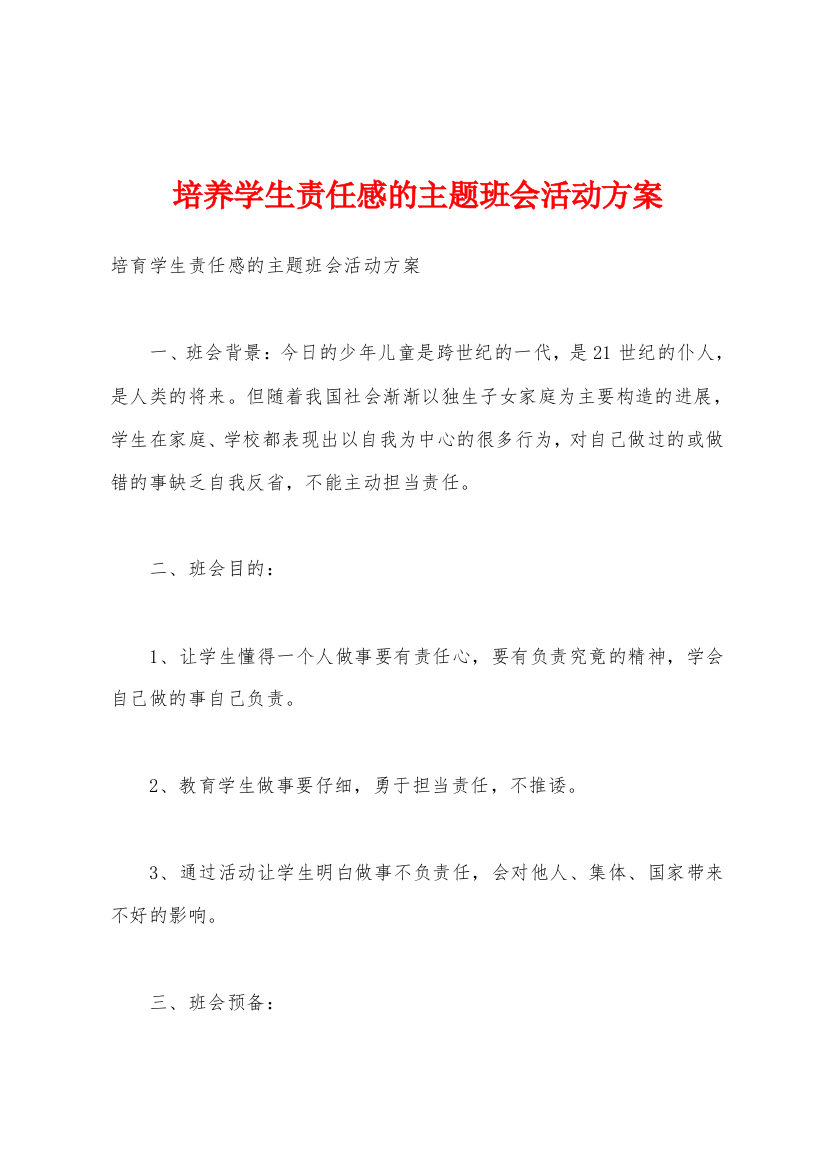 培养学生责任感的主题班会活动方案