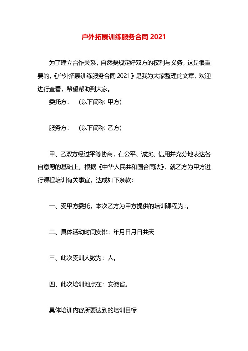 户外拓展训练服务合同2021