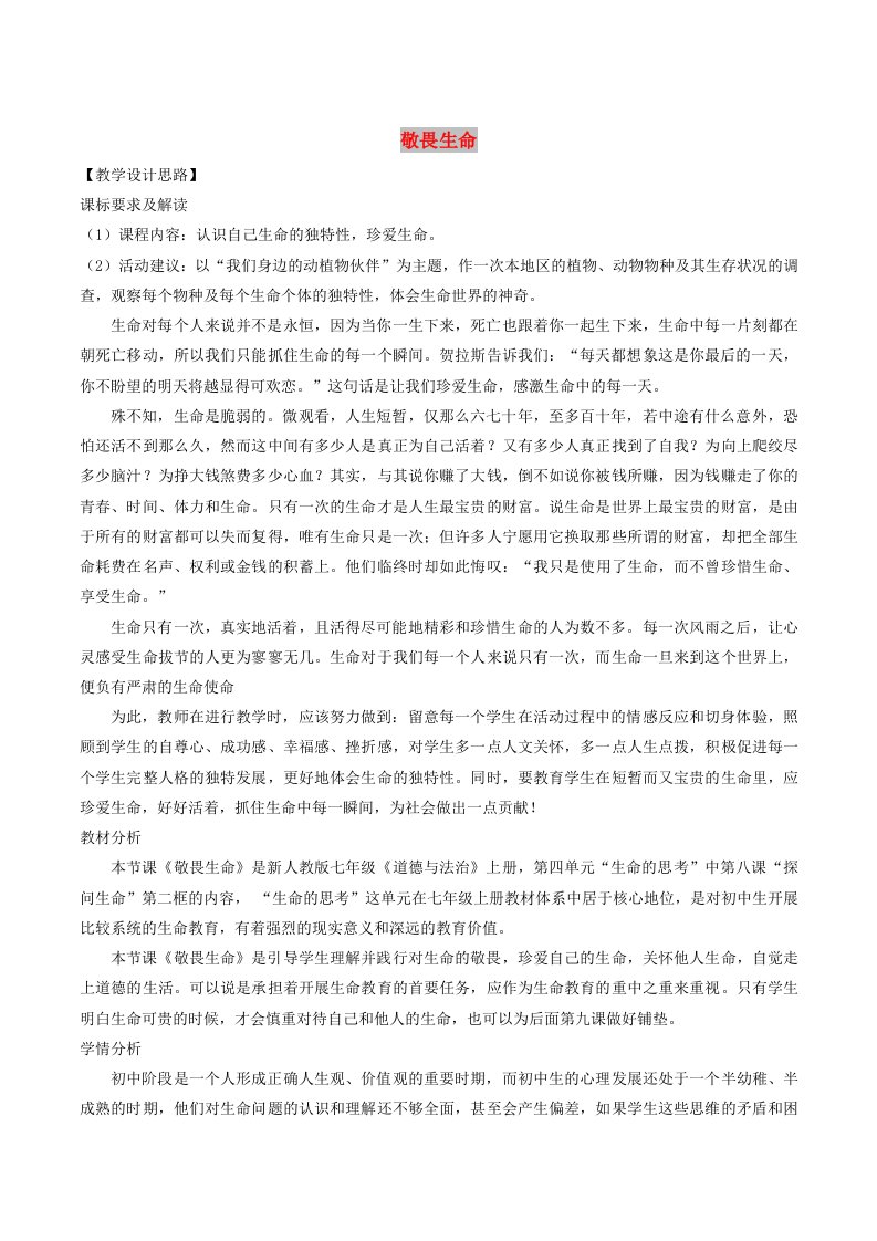 七年级道德与法治上册第四单元生命的思考第八课探问生命第2框敬畏生命教案新人教版(1)