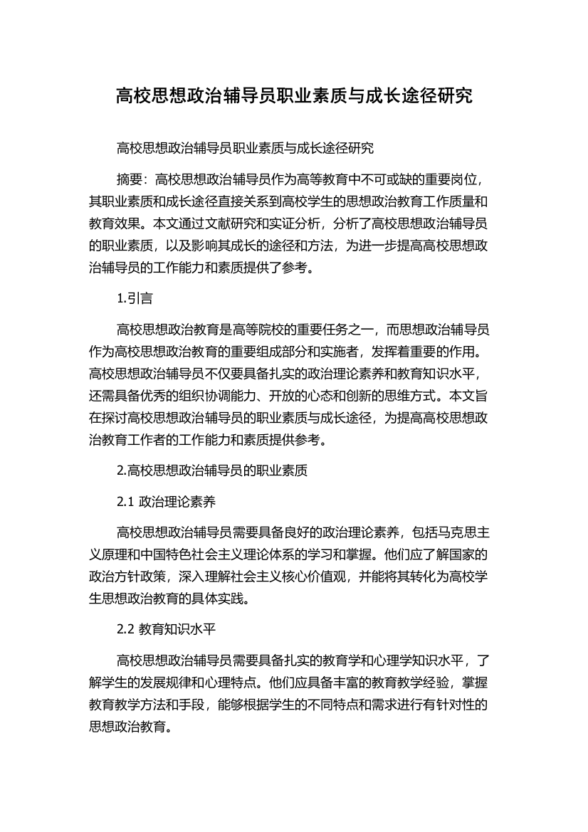 高校思想政治辅导员职业素质与成长途径研究