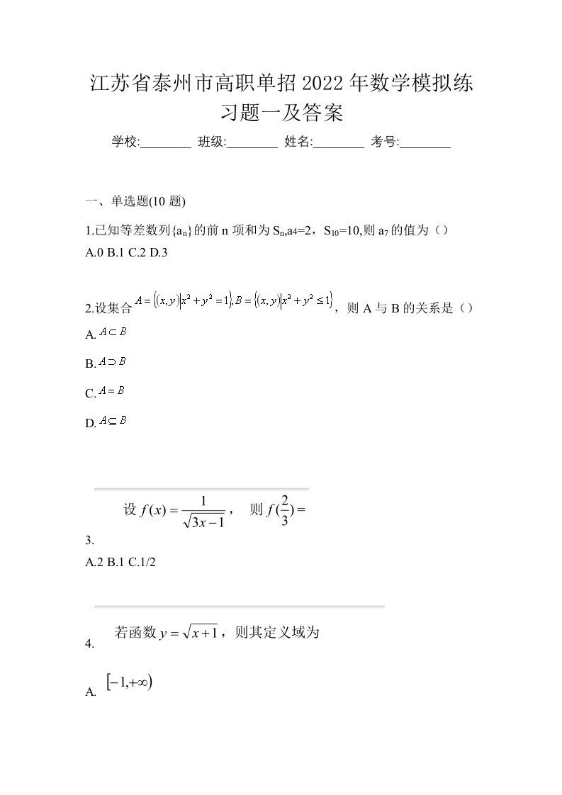 江苏省泰州市高职单招2022年数学模拟练习题一及答案