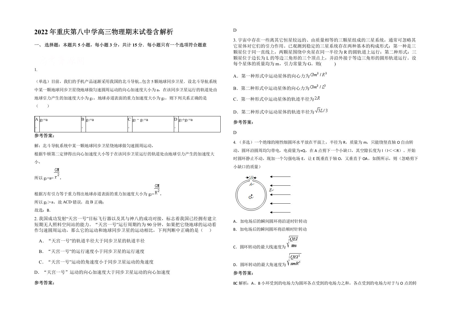 2022年重庆第八中学高三物理期末试卷含解析