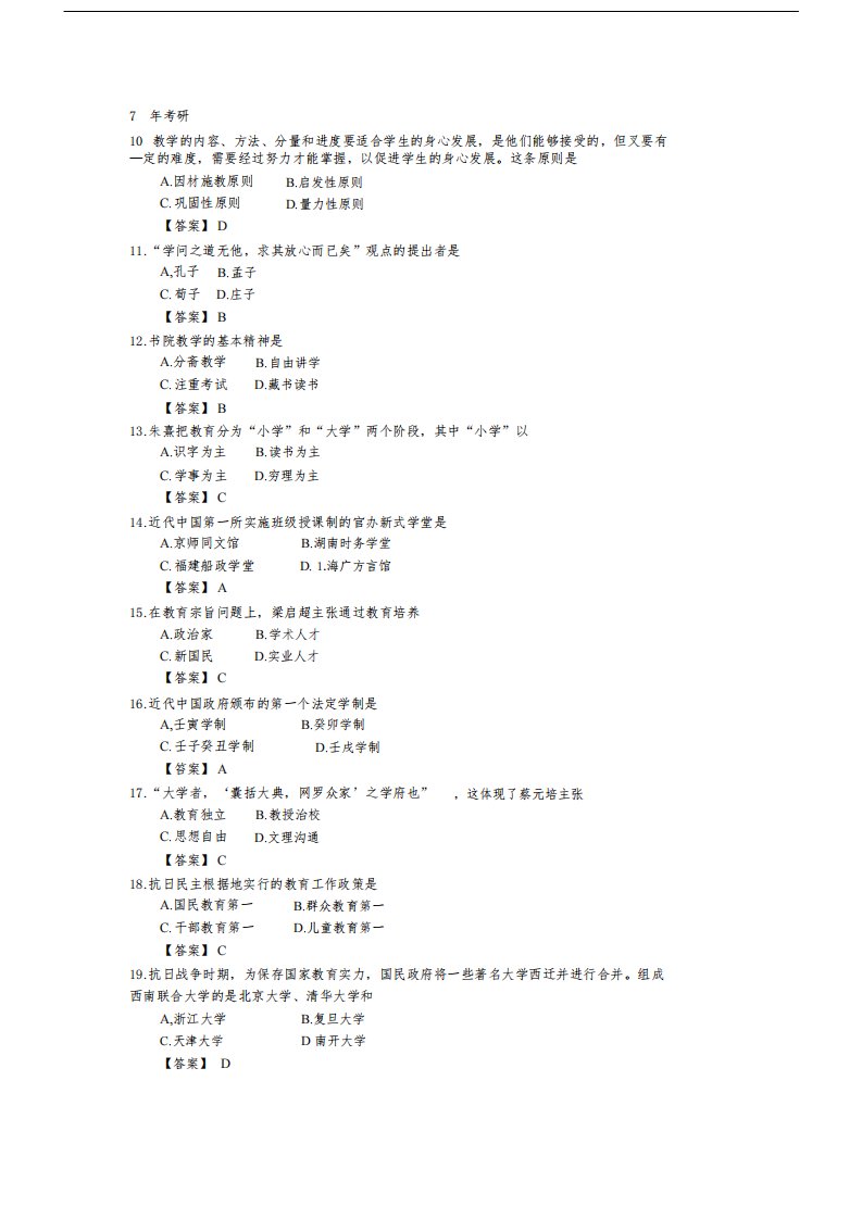 教育学考研真题中国教育史选择题