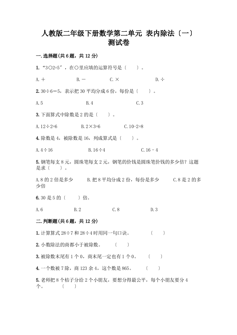 二年级下册数学第二单元-表内除法(一)-测试卷-精品(名师系列)