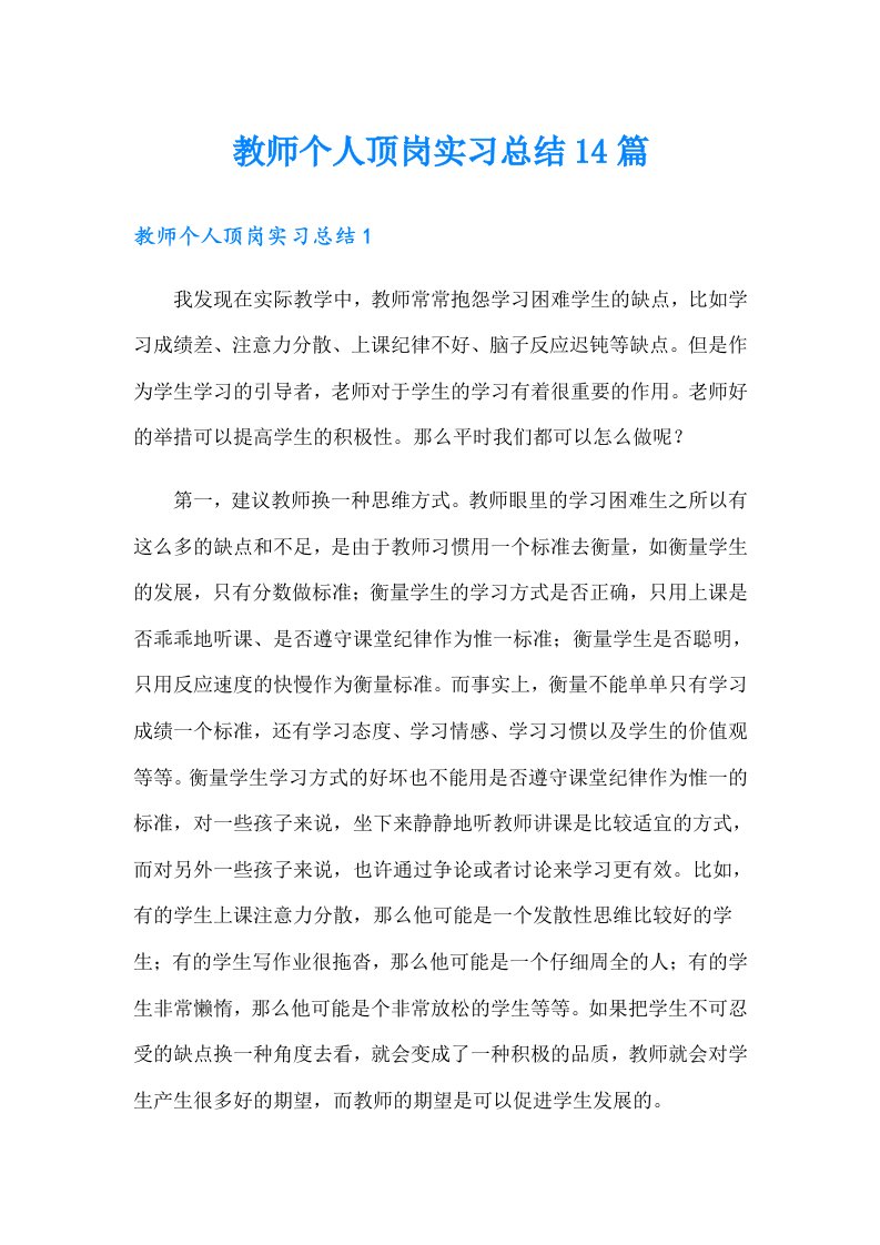 教师个人顶岗实习总结14篇