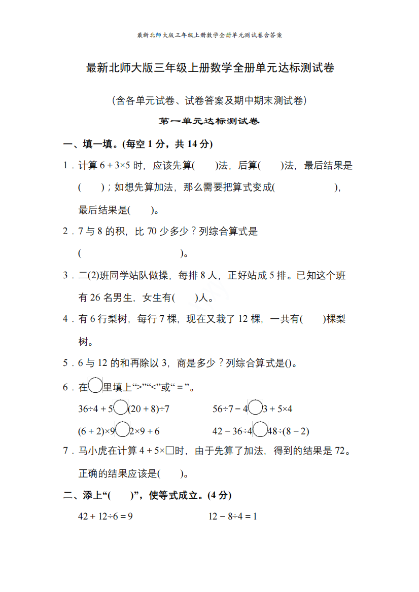 最新北师大版三年级上册数学全册单元测试卷含答案