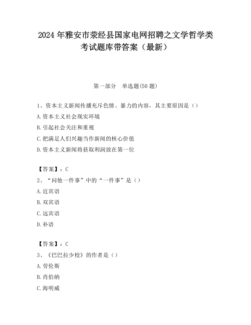 2024年雅安市荥经县国家电网招聘之文学哲学类考试题库带答案（最新）