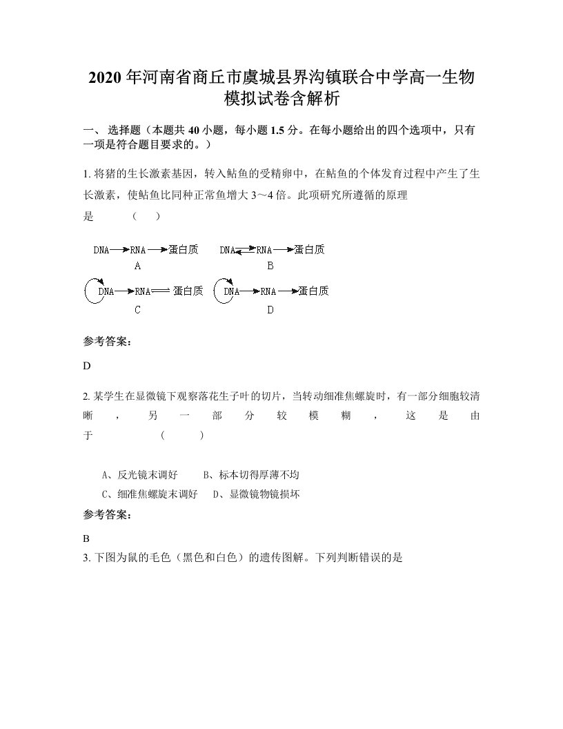 2020年河南省商丘市虞城县界沟镇联合中学高一生物模拟试卷含解析