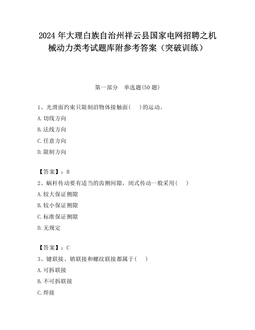 2024年大理白族自治州祥云县国家电网招聘之机械动力类考试题库附参考答案（突破训练）