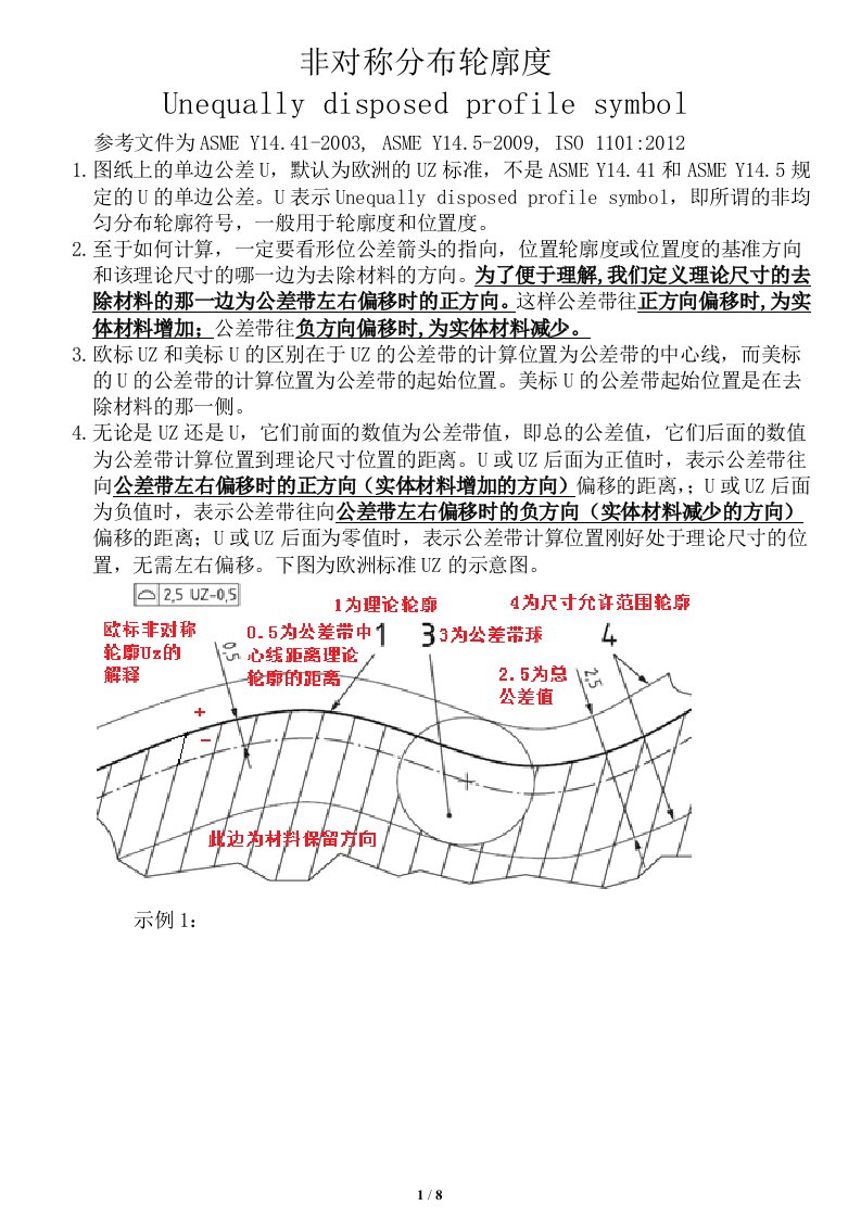 非对称分布轮廓度公差U解释