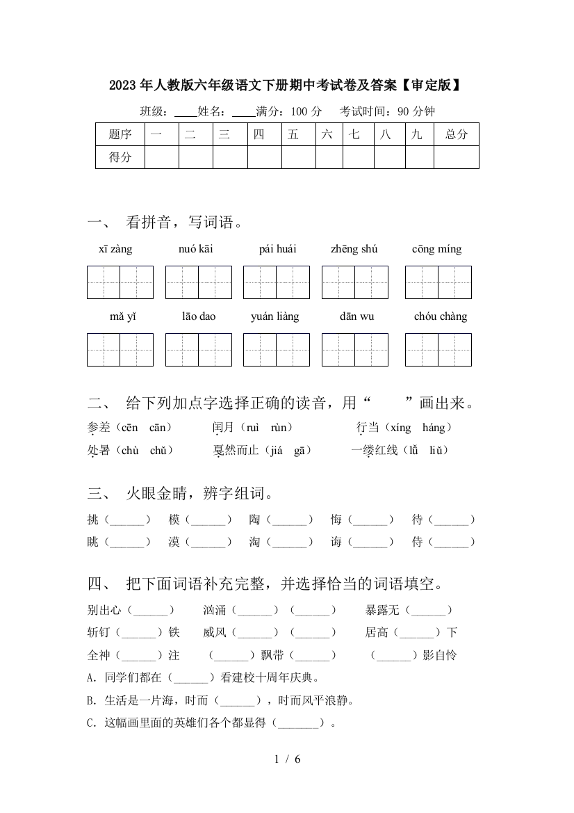 2023年人教版六年级语文下册期中考试卷及答案【审定版】