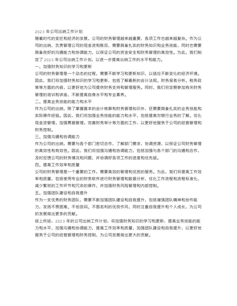 公司出纳2023年工作计划