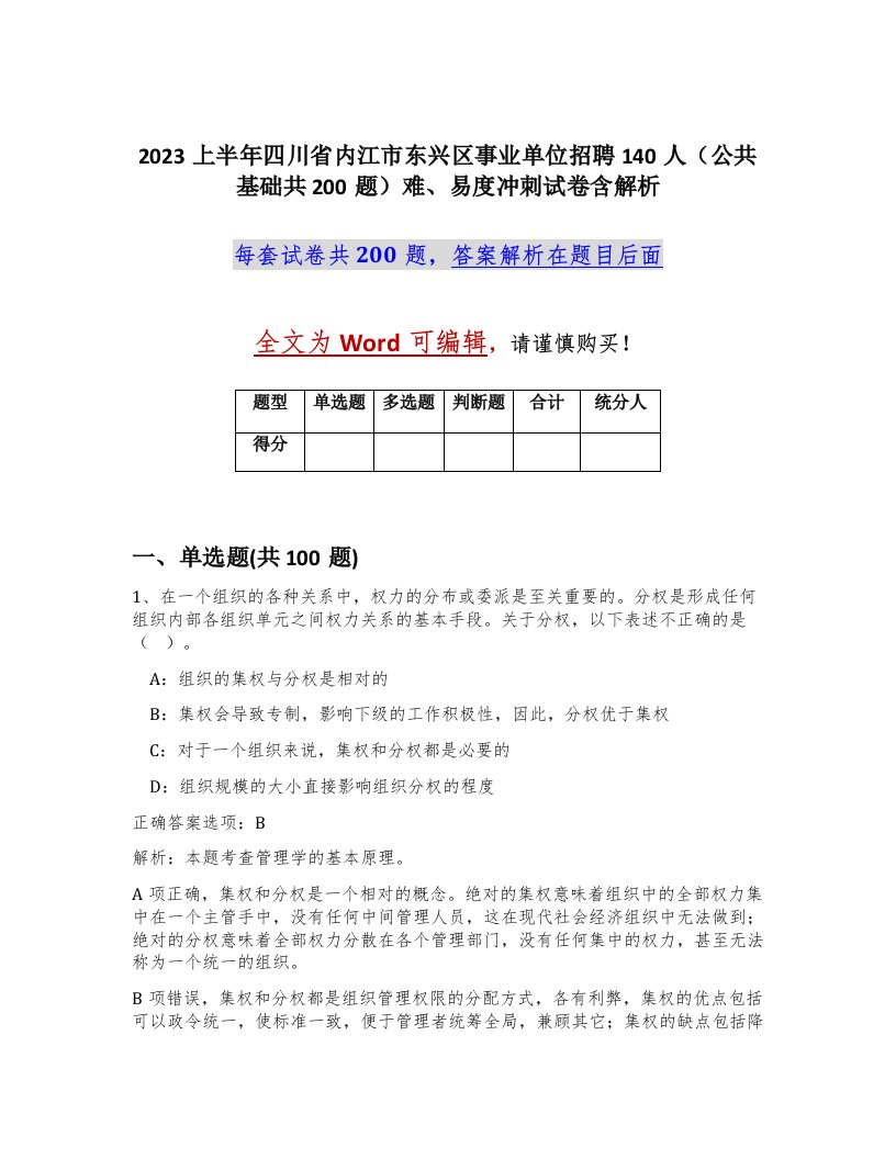 2023上半年四川省内江市东兴区事业单位招聘140人公共基础共200题难易度冲刺试卷含解析