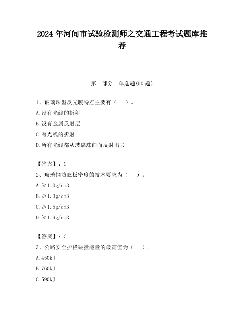 2024年河间市试验检测师之交通工程考试题库推荐