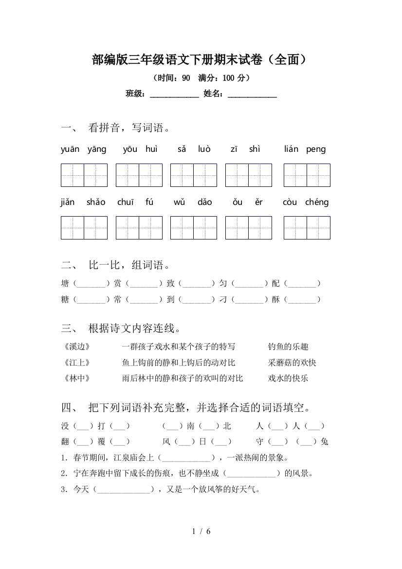 部编版三年级语文下册期末试卷(全面)